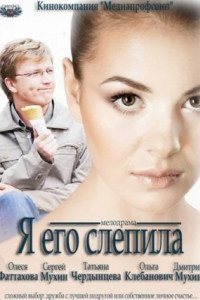 Я его слепила (2013) смотреть онлайн