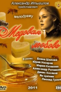 Медовая любовь 1, 2, 3, 4 серия смотреть онлайн (сериал 2011)