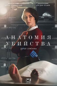 Анатомия убийства 3 сезон. Смерть в доспехах (2020) смотреть онлайн