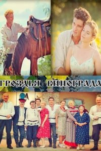 Гроздья винограда 1-24 серия смотреть онлайн (сериал 2020)