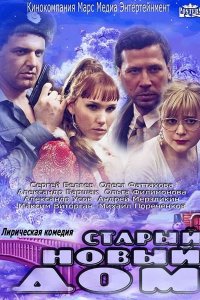 Новый старый дом (2013) смотреть онлайн