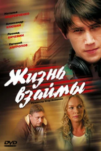 Жизнь взаймы (2009) смотреть онлайн