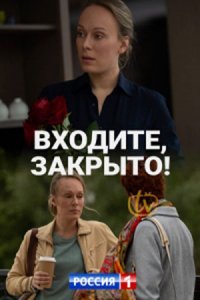 Входите! Закрыто! 1, 2, 3, 4 серия смотреть онлайн (сериал 2020)