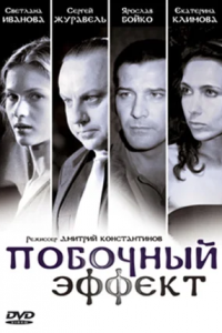 Побочный эффект (2008) смотреть онлайн