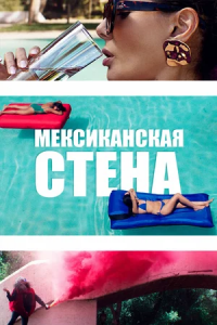 Мексиканская стена (2019) смотреть онлайн