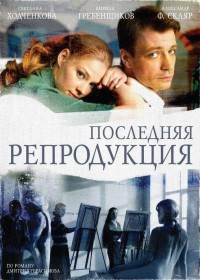 Последняя репродукция 1, 2, 3, 4 серия смотреть онлайн (сериал 2008)