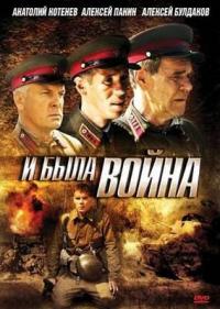 И была война 1, 2, 3 серия смотреть онлайн (сериал 2010)