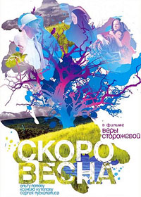 Скоро весна (2009) смотреть онлайн