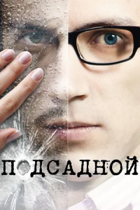 Подсадной (2011) смотреть онлайн