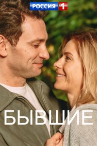 Бывшие 1, 2, 3, 4 серия смотреть онлайн (сериал 2020)