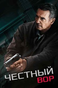 Честный вор (2020) смотреть онлайн