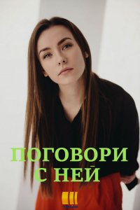 Поговори с ней 1, 2, 3, 4 серия смотреть онлайн (сериал 2020)