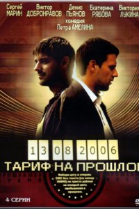 Тариф на прошлое 1, 2, 3, 4 серия смотреть онлайн (сериал 2013)