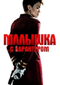 Малышка с характером (2020) смотреть онлайн