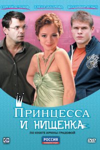 Принцесса и нищенка 1-8 серия смотреть онлайн (сериал 2009)