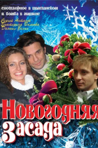 Новогодняя засада (2009) смотреть онлайн