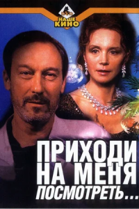 Приходи на меня посмотреть (2001) смотреть онлайн