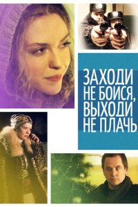 Заходи - не бойся, выходи – не плачь (2008) смотреть онлайн