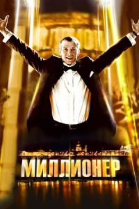 Миллионер (2012) смотреть онлайн