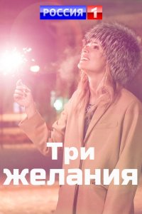 Три желания (2021) смотреть онлайн