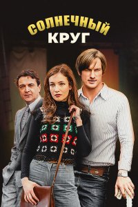 Солнечный круг 1-16 серия смотреть онлайн (сериал 2021)