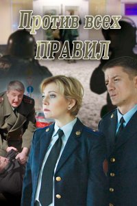 Против всех правил (2017) смотреть онлайн