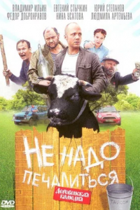 Не надо печалиться (2010) смотреть онлайн