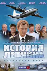 История летчика 1-12 серия смотреть онлайн (сериал 2009)