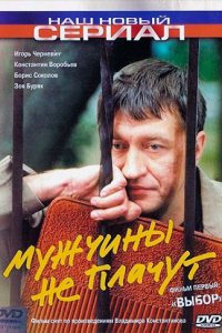 Мужчины не плачут 1, 2 сезон смотреть онлайн (все серии)