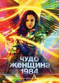 Чудо-женщина: 1984 (2020) смотреть онлайн