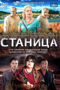 Станица 1-12 серия смотреть онлайн (сериал 2013)