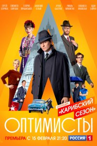 Оптимисты 2: Карибский сезон 1-8 серия смотреть онлайн (сериал 2021)