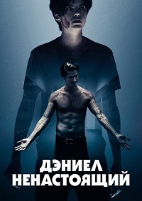 Дэниел ненастоящий (2019) смотреть онлайн