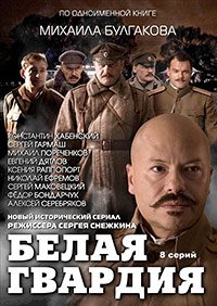 Белая гвардия 1-8 серия смотреть онлайн (сериал 2012)