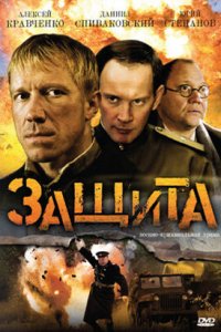 Защита 1, 2, 3, 4 серия смотреть онлайн (сериал 2008)