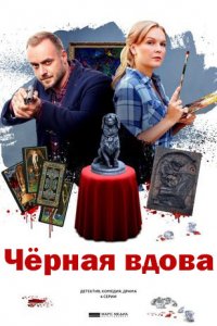 Черная вдова 1, 2, 3, 4 серия смотреть онлайн (сериал 2021)