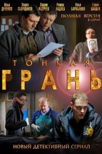 Тонкая грань 1-8 серия смотреть онлайн (сериал 2011)