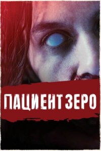 Пациент Зеро (2021) смотреть онлайн