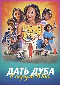 Дать дуба в округе Юба (2021) смотреть онлайн