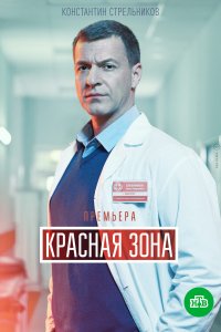 Красная зона 1-100 серия смотреть онлайн (сериал 2021)