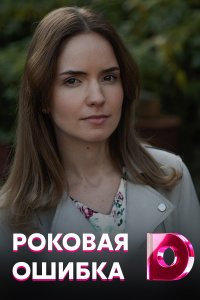 Роковая ошибка 1, 2, 3, 4 серия смотреть онлайн (сериал 2021)