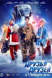 Друзья друзей (2014) смотреть онлайн