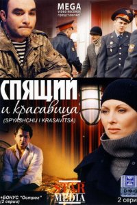 Спящий и красавица (2008) смотреть онлайн