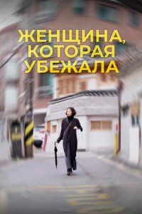 Женщина, которая убежала (2020) смотреть онлайн