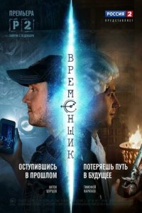 Временщик 1-8 серия смотреть онлайн (сериал 2014)