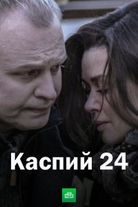 Каспий 24 1-8 серия смотреть онлайн (сериал 2021)