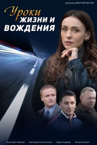 Уроки жизни и вождения 1, 2, 3, 4 серия смотреть онлайн (сериал 2021)