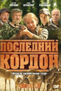 Последний кордон 1, 2 сезон