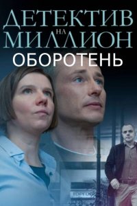 Детектив на миллион 3 сезон. Оборотень 1, 2, 3, 4 серия смотреть онлайн (сериал 2021)