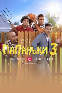 Папаньки 3 сезон 1-16 серия смотреть онлайн (сериал 2021)